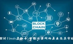 深入探讨1inch虚拟币：分散交易所的未来及其市场